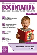 Воспитатель ДОУ 2025 № 9 (сентябрь)