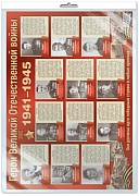 *ПЛ-13111 Плакат А2 В ПАКЕТЕ. Герои Великой Отечественной войны (в индивидуальной упаковке, с европодвесом и клеевым клапаном)