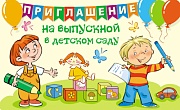ПМ-13108 Приглашение на выпускной в детском саду (текст, блестки в лаке, формат 140х80 мм)