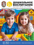 Дошкольное воспитание 2026 № 2 (февраль)