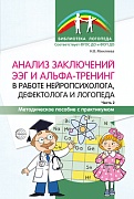 Анализ заключений ЭЭГ и альфа-тренинг в работе нейропсихолога, дефектолога и логопеда. Часть 2 