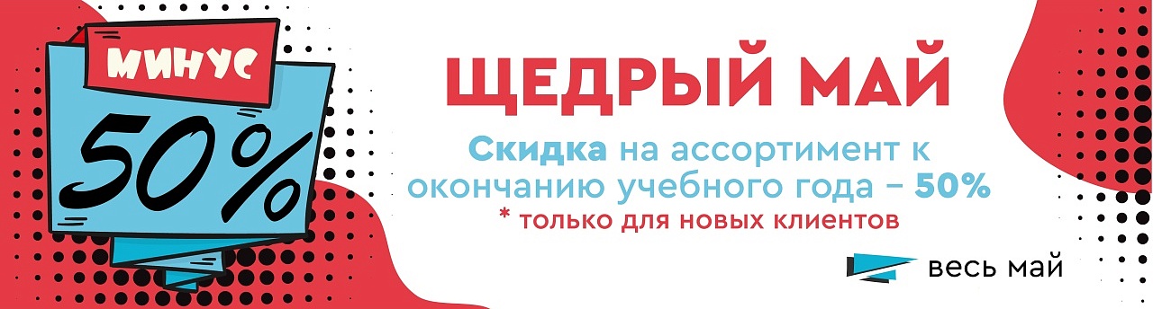 Акция для В2В "ДО СВИДАНИЯ, ШКОЛА"