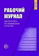 Рабочий журнал инструктора по физической культуре. 3-е изд., испр. Соответствует ФГОС ДО  Рабочий журнал инструктора по физической культуре. 3-е изд., испр. Соответствует ФГОС ДО