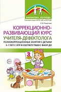 Коррекционно-развивающий курс учителя-дефектолога. Психокоррекционные занятия с детьми 3-7 лет с ЗПР Коррекционно-развивающий курс учителя-дефектолога. Психокоррекционные занятия с детьми 3-7 лет с ЗПР