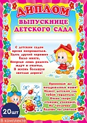 *КШ-5520 Набор дипломов выпускнице детского сада (20 шт., детский, для принтера, картон 200 г