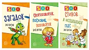*Комплект. 500 пьес, стихов, загадок, скороговорок, пословиц и поговорок для детей (3 книги)
