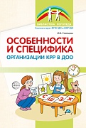 Особенности и специфика организации КРР в ДОО 