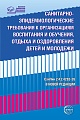 Санитарно-эпидемиологические требования к организациям воспитания и обучения, отдыха и оздоровления детей и молодежи (СанПин 2.4.2.4283-26 В НОВОЙ РЕДАКЦИИ)