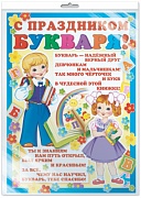*ПЛ-8072 ПЛАКАТ А2 В ПАКЕТЕ. С Праздником Букваря! (в индивидуальной упаковке, с европодвесом и клеевым клапаном)
