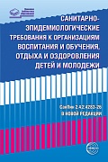 Санитарно-эпидемиологические требования к организациям воспитания и обучения, отдыха и оздоровления детей и молодежи (СанПин 2.4.2.4283-26 В НОВОЙ РЕДАКЦИИ)