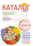 Каталог книг 2025-2026. Издательство ТЦ СФЕРА