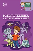 Научный детский сад. Робототехника и конструирование Научный детский сад. Робототехника и конструирование