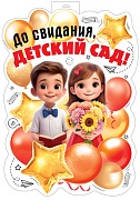 ФБ-17988 Плакат вырубной А2. До свидания, детский сад! (двухсторонний, ВД-лак)