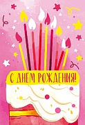 Ц-13725 Открытки среднего формата. С Днём Рождения! (твин-лак)