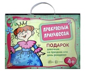 *Подарочный набор в чемоданчике №3. Прекрасным принцессам