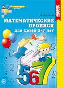 Математические прописи для детей 5-7 лет 
