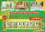 Умные ширмочки. Цифры. Информационный стенд для ДОУ (215х300 мм)
