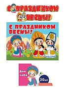 *КБ2-17247 Комплект для оформления интерьера. С праздником Весны! С персонажами СМФ (гирлянда + плакат А3 + 20 мини-открыток) *КБ2-17247 Комплект для оформления интерьера. С праздником Весны! С персонажами СМФ (гирлянда + плакат А3 + 20 мини-открыток)