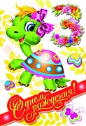 ЛН-9192 Открытка среднего формата. С Днем рождения! 3 года (для девочки, текст, блестки в лаке, конгревное тиснение)
