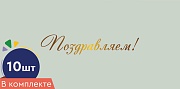 *КД-16978 Набор конвертов для денег на склейке. Поздравляем! (10 шт., золотая фольга)