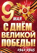 ПЛ-17959 Плакат А2. 9 мая. С Днем Великой Победы! 1941-1945