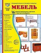 Дем. картинки СУПЕР Мебель. 16 демонстрационных картинок с текстом В ПАПКЕ (173х220 мм)