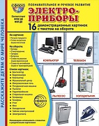 Дем. картинки СУПЕР Электроприборы. 16 демонстрационных картинок с текстом В ПАПКЕ (173х220 мм)
