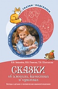 Сказки-подсказки. Сказки об эмоциях, качествах и чувствах. Беседы с детьми о человеческих взаимоотношениях Сказки-подсказки. Сказки об эмоциях, качествах и чувствах. Беседы с детьми о человеческих взаимоотношениях