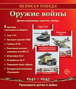 _Великая Победа. Оружие войны: Учебно-методическое пособие с комплектом демонстрационного материала - 8 демонстрационных картинок рассказом на обороте (210х250 мм). 2-е издание