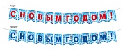 ГР2-18199 Гирлянда на нити. С Новым годом! (флажки, 12 деталей)