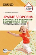 Будьте здоровы! Формирование представлений о здоровом образе жизни у старших дошкольников. Часть 1 