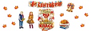 *КБ-18134 Комплект для оформления интерьера. Здравствуй, школа! 