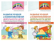 *Комплект книг. Развитие речевой и коммуникативной деятельности детей среднего дошкольного возраста (2 книги)
