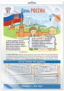 *ПЛ-15966 ПЛАКАТ А3+ В ПАКЕТЕ. Праздничные даты по ФОП: 12 июня - День России (в индивидуальной упаковке, с европодвесом и клеевым клапаном)