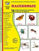 Дем. картинки СУПЕР Насекомые В ПАПКЕ. 16 демонстрационных картинок с текстом (173х220 мм)
