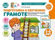 Подготовка к обучению грамоте детей 5-6 лет. Демонстрационный материал к рабочей тетради «Я изучаю звуки и буквы» (48 цв.л. А4)