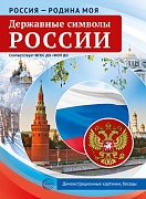 Россия - Родина моя. Державные символы России.10 демонстрационных картинок А4 с беседами В ПАПКЕ