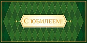 КДС2-16055 Конверт для денег на склейке. С Юбилеем! (золотая фольга, мужской, узоры)