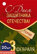 *БК-15696 Набор бирок. 23 февраля. С Днем защитника Отечества! (20 шт., УФ-лак)