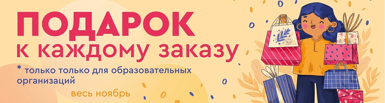 Акция для УО "ПОДАРОК К КАЖДОМУ ЗАКАЗУ" ноябрь