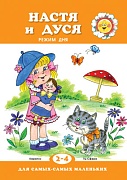 Для самых-самых маленьких. Настя и Дуся. Режим дня (для детей 2-4 лет) Для самых-самых маленьких. Настя и Дуся. Режим дня (для детей 2-4 лет)