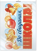 *ФБ-17995 ПЛАКАТ ВЫРУБНОЙ А2 В ПАКЕТЕ. До свидания, школа! (двухсторонний, ВД-лак, в индивидуальной упаковке, с европодвесом и клеевым клапаном)