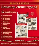 Великая Победа. Блокада Ленинграда.12 демонстрационных картинок рассказом на обороте В ПАПКЕ (210х250 Великая Победа. Блокада Ленинграда.12 демонстрационных картинок рассказом на обороте В ПАПКЕ (210х250