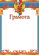 Ш-6547 Грамота с Российской символикой (для принтера, картон 200 г