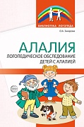 Алалия. Логопедическое обследование детей с алалией