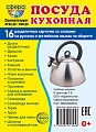 Дем. картинки СУПЕР Посуда кухонная.16 раздаточных карточек с текстом на обороте (учебно-методическое пособие с комплектом демонстрационного материала 63х87 мм, познавательное и речевое развитие)
