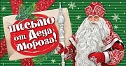 ПДМ-12957 Открытка А4. Письмо от Деда Мороза! Текст