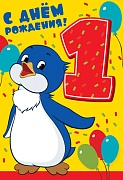 ЛН-12219 Открытки среднего формата. С Днем Рождения 1 годик (из мультфильма Приключения пингвиненка Лоло) (УФ-лак)
