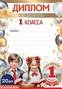 *КШ-17253 Набор дипломов об окончании 1 класса А4 (20 штук в наборе, для принтера, бумага мелованная 150 г