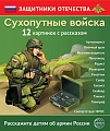 Защитники Отечества. Сухопутные войска (12 карточек с текстом на обороте) Защитники Отечества. Сухопутные войска (12 карточек с текстом на обороте)